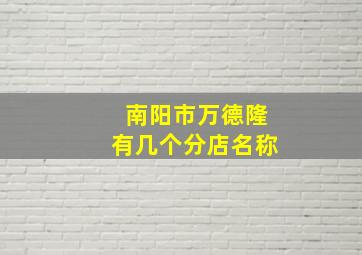 南阳市万德隆有几个分店名称