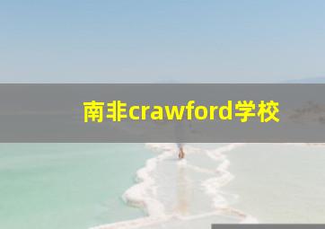 南非crawford学校