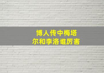 博人传中梅塔尔和李洛谁厉害