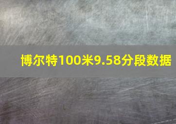 博尔特100米9.58分段数据