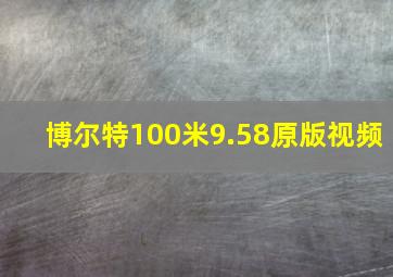 博尔特100米9.58原版视频