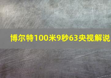 博尔特100米9秒63央视解说