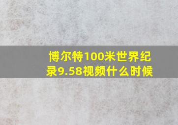 博尔特100米世界纪录9.58视频什么时候