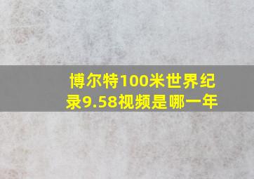 博尔特100米世界纪录9.58视频是哪一年