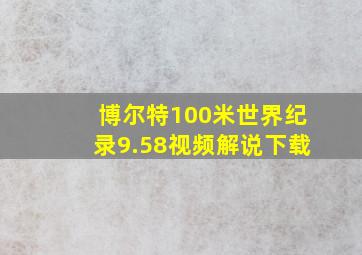 博尔特100米世界纪录9.58视频解说下载