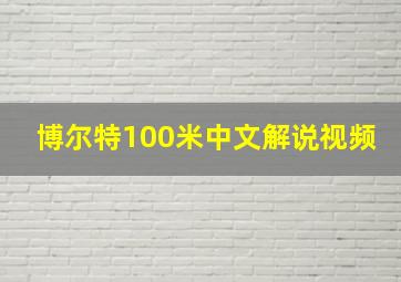 博尔特100米中文解说视频