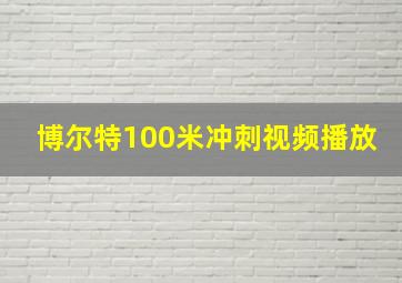 博尔特100米冲刺视频播放