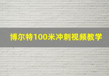 博尔特100米冲刺视频教学