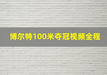 博尔特100米夺冠视频全程