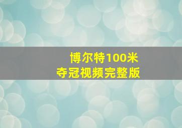 博尔特100米夺冠视频完整版