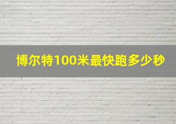 博尔特100米最快跑多少秒