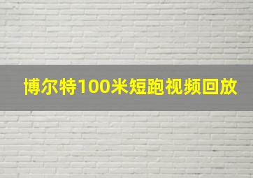 博尔特100米短跑视频回放