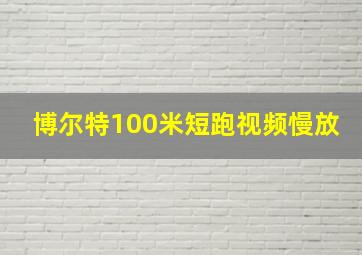 博尔特100米短跑视频慢放