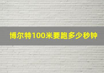 博尔特100米要跑多少秒钟