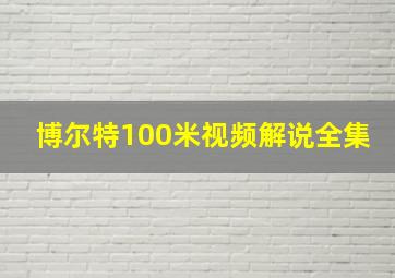 博尔特100米视频解说全集