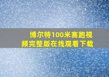 博尔特100米赛跑视频完整版在线观看下载