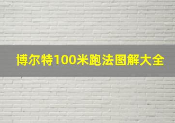 博尔特100米跑法图解大全