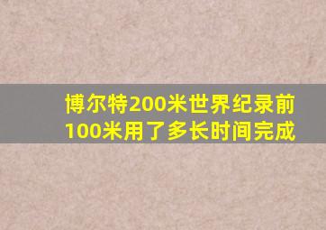 博尔特200米世界纪录前100米用了多长时间完成