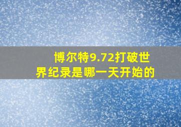 博尔特9.72打破世界纪录是哪一天开始的