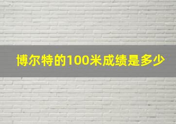 博尔特的100米成绩是多少