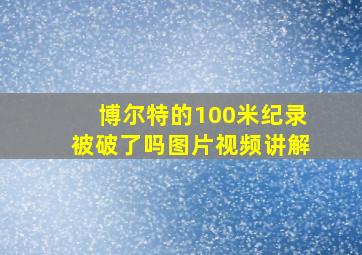 博尔特的100米纪录被破了吗图片视频讲解