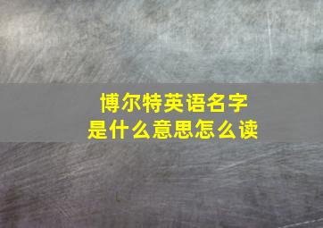 博尔特英语名字是什么意思怎么读