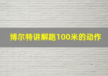 博尔特讲解跑100米的动作