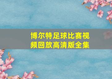 博尔特足球比赛视频回放高清版全集