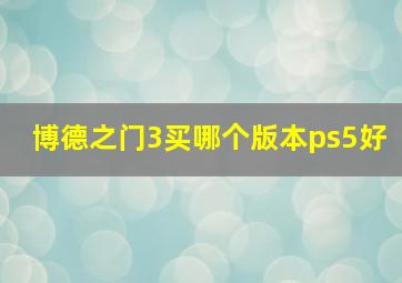 博德之门3买哪个版本ps5好