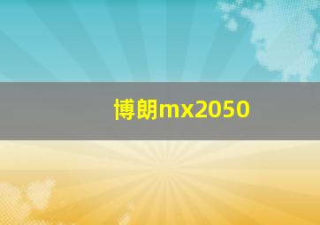 博朗mx2050