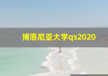 博洛尼亚大学qs2020