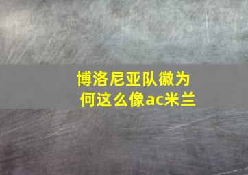 博洛尼亚队徽为何这么像ac米兰