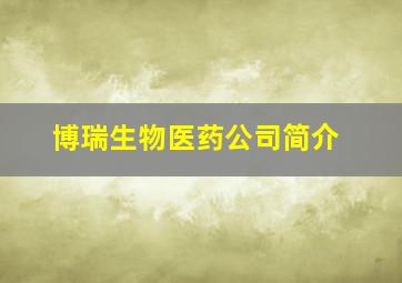 博瑞生物医药公司简介