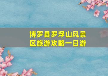 博罗县罗浮山风景区旅游攻略一日游