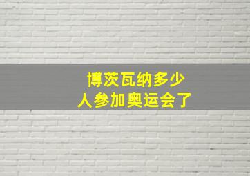 博茨瓦纳多少人参加奥运会了