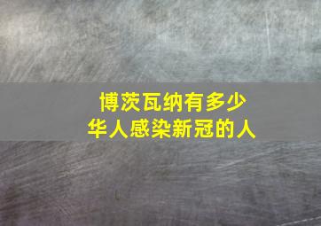 博茨瓦纳有多少华人感染新冠的人