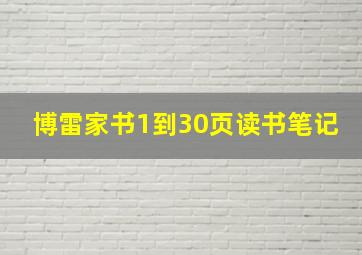 博雷家书1到30页读书笔记