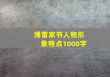 博雷家书人物形象特点1000字