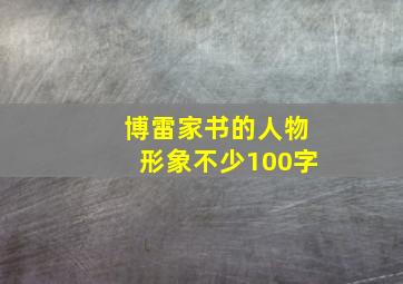 博雷家书的人物形象不少100字