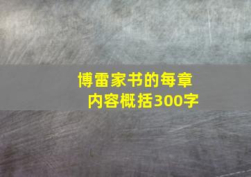 博雷家书的每章内容概括300字