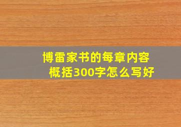 博雷家书的每章内容概括300字怎么写好