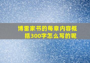 博雷家书的每章内容概括300字怎么写的呢