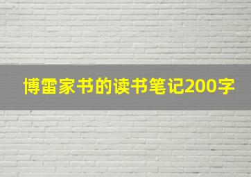 博雷家书的读书笔记200字