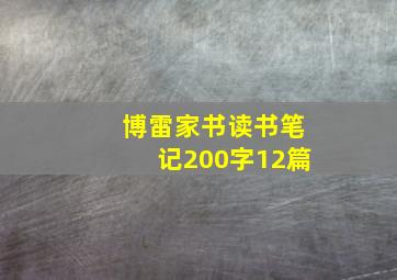 博雷家书读书笔记200字12篇