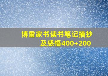 博雷家书读书笔记摘抄及感悟400+200