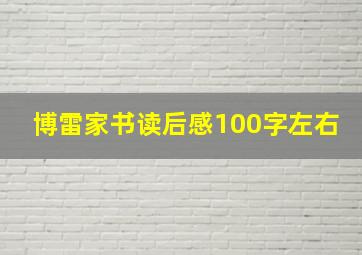 博雷家书读后感100字左右