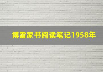 博雷家书阅读笔记1958年