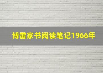 博雷家书阅读笔记1966年