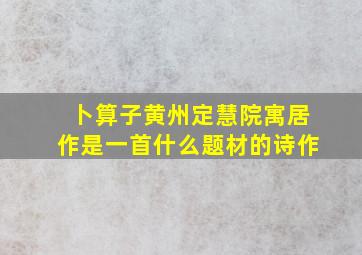 卜算子黄州定慧院寓居作是一首什么题材的诗作