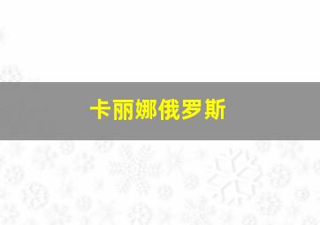 卡丽娜俄罗斯